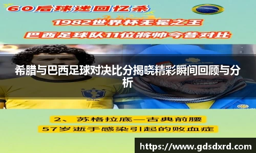 希腊与巴西足球对决比分揭晓精彩瞬间回顾与分析