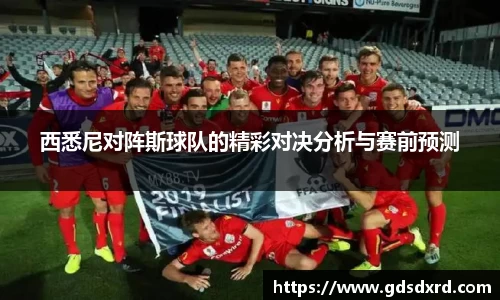 西悉尼对阵斯球队的精彩对决分析与赛前预测