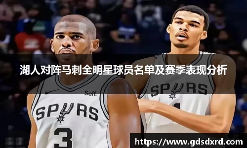 湖人对阵马刺全明星球员名单及赛季表现分析