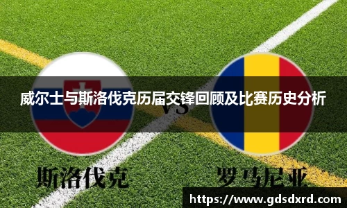 威尔士与斯洛伐克历届交锋回顾及比赛历史分析