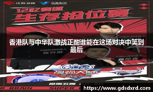 香港队与中华队激战正酣谁能在这场对决中笑到最后