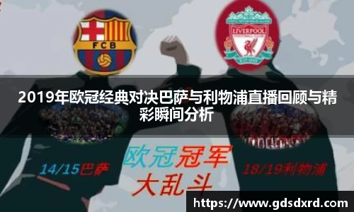 2019年欧冠经典对决巴萨与利物浦直播回顾与精彩瞬间分析