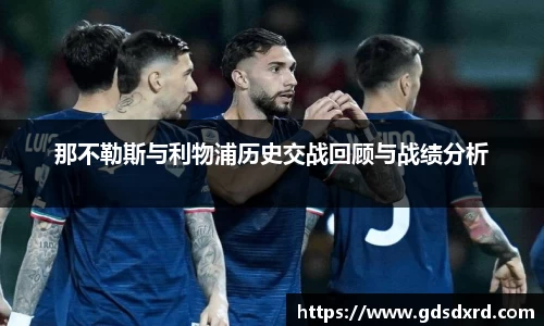 那不勒斯与利物浦历史交战回顾与战绩分析